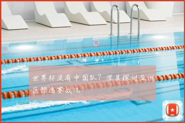 世界杯没有中国队？深度探讨亚洲区预选赛战况