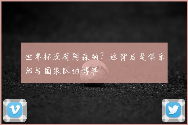 世界杯没有阿森纳？这背后是俱乐部与国家队的博弈