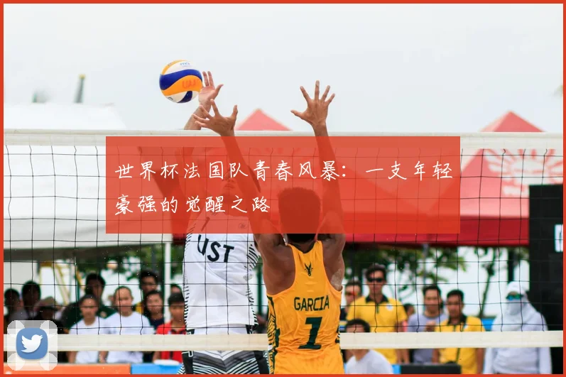 世界杯法国队青春风暴：一支年轻豪强的觉醒之路