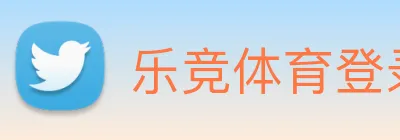 乐竞体育登录方式 logo